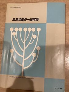 文化科学省認定通信教育　生産活動の一般常識