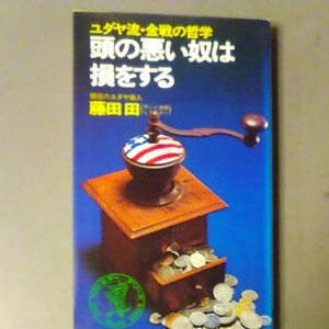 ユダヤ流・金戦の哲学　頭の悪い奴は損をする　藤田　田　ワニの本