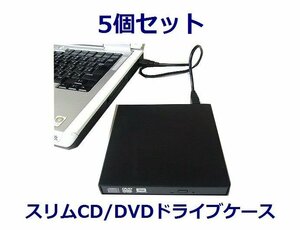 *送料無料 変換名人 DVDスリムドライブケース×5 SATA USB接続