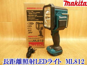 〇【新品未使用】makita マキタ 長距離照射LEDライト ML812 電気 照明 LEDライト ライト フラッシュライト コードレス 充電式 No.3146