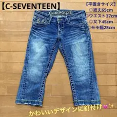 【C-SEVENTEEN】 7分丈ジーンズ