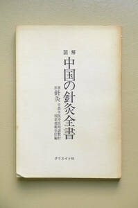 ●○図解 中国の針灸全書(日本語版)　原著 針灸　半農半医中医培訓教材　河北省衛生庁　クリエイト社○●鍼灸 はりきゅう 漢方 中医学 ツボ