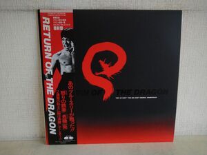 LP盤レコード / RETURN OF THE DRAGON / オリジナル・サウンドトラック / ブルース・リー / 帯付き / 解説書付き / C25R0113 【M005】