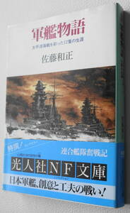 ★軍艦物語 太平洋海戦を彩った12隻の生涯 佐藤 和正 初版 光人社NF文庫 さ N-141★中古美品！