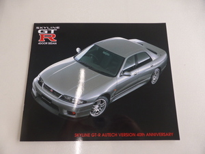 GTR　GT-R　R33　AUTECH　VERSION　カタログ　オーテックバーション　スカイライン　SKYLINE　カタログ