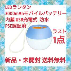 LEDランタン 3000mAhモバイルバッテリー内蔵 防水 PSE認証済