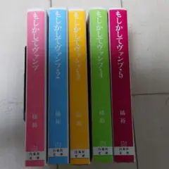 もしかしてヴァンプ 1~5 全巻セット