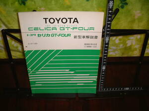 トヨタ　セリカGT-FOUR　新型車解説書　E-ST165 １９８６年１０月版