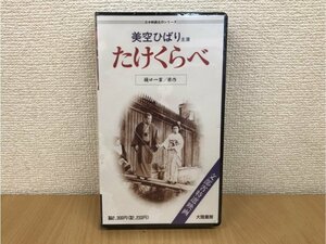 未使用未開封品●大陸書房 日本映画名作シリーズ 美空ひばり主演 たけくらべ VHSビデオ 樋口一葉 岸恵子 市川染五郎 山田五十鈴 北原隆