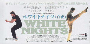 ■送料無料■映画半券■ホワイトナイツ（白夜）■
