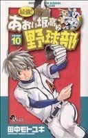 最強！都立あおい坂高校野球部(１０) サンデーＣ／田中モトユキ(著者)