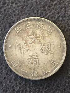 中国古銭 古銭 大清銀幣 宣統元寶 銀貨 中国 小型 光緒元宝 硬貨 