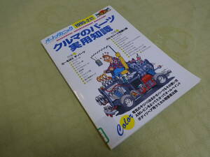 オートメカニック増刊　クルマのパーツ実用知識　1995/2　旧車メンテ レストア リペア リビルト レトロ ノスタルジ 昭和レトロ　　