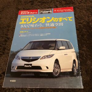 モーターファン 第339弾 ホンダエリシオンのすべて 電子書籍版/モーターファン編集部