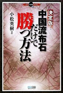 決定版！中国流布石だけで勝つ方法 マイコミ囲碁ブックス／小松英樹【著】