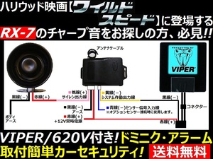 簡易アラーム、取り付け簡単カーアラーム、リモコン２個付き▲ドミニクサイレン仕様！VIPER(バイパー)620V DIY向き 工賃節約 日曜大工