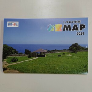 10円～　しまねの自然お宝MAP2024 新品 観光案内 観光マップ 島根県