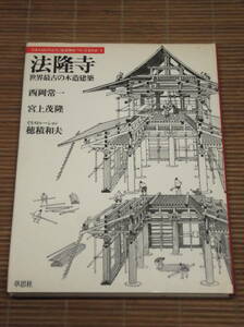 法隆寺(世界最古の木造建築)西岡常一・宮上茂隆＋奈良の大仏(世界最大の鋳造仏)香取忠彦　日本人はどのように建造物をつくってきたか1・2