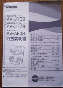 TWINBIRD 防水CDプレーヤー AV-J169 AV-J179 充電セット AV-AF48 の取扱説明書