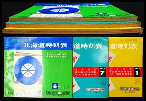 S216 戦後 昭和46～48年 鉄道資料【交通公社の北海道時刻表・国鉄監修 まとめ3点／ダイヤ改正 臨時列車・国鉄私鉄 路線 停車場 バス 航路】