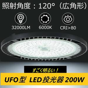 13個セット 200W UFO型 LED投光器 32000lm【2000W水銀灯相当】ハイベイライト IP66 防水防塵 防寒 プラグ付 3M配線【PSE認証】