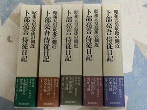 即決★『昭和天皇最後の側近　卜部亮吾侍従日記』（全5巻揃・全巻凾帯付）・定価31,000円（新聞記事付）ー大喪の礼