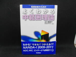 看護診断のための 　よくわかる中範囲理論　黒田裕子 監修　学研　F3.230622