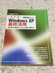 [日経WinPC付録] 保存版Windows XP 最終活用 まだまだ現役! とことん使い倒す