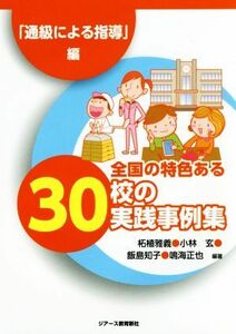 全国の特色ある３０校の実践事例集 「通級による指導」編／柘植雅義,小林玄,飯島知子,鳴海正也