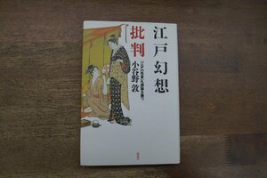 ◎江戸幻想批判　「江戸の性愛」礼讃論を撃つ　小谷野敦著　新曜社　2000年　