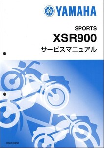 XSR900/MTM850/ABS（B907/B90B） ヤマハ サービスマニュアル 整備書（基本版） メンテナンス 新品 QQSCLT000B90