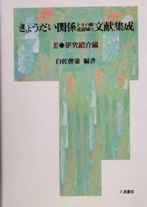 きょうだい関係とその関連領域の文献集成(３) 研究紹介編／白佐俊憲(著者)