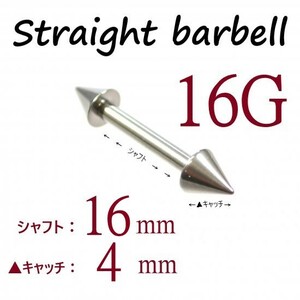 【 16G シャフト16㎜ キャッチ4㎜ 】 【1個】 ▲ コーンヘッド ストレートバーベル ピアス