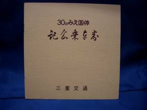 ■【三重交通】第30回みえ国体記念乗車券 ファイル？冊子■s50