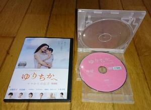  常盤貴子,主演　「TVドラマ・DVD」　●ゆりちかへ ママからの伝言　（2013年放送）　レンタル落ちDVD