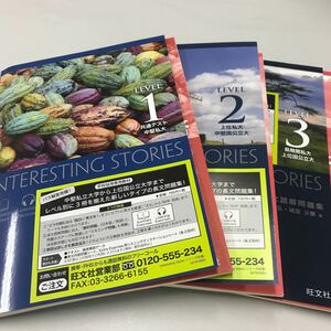 大学入試長文読解問題集 INTERESTING STORIES LEVEL1〜3 3冊セット 旺文社