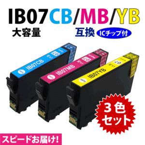 IB07CB IB07MB IB07YB カラー3色セット スピード配送 大容量タイプ エプソン プリンターインク 互換インク 目印 マウス