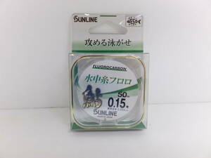 処分セール◆鮎ライン◆サンライン◆鮎水中糸フロロ　50ｍ　0.15号◆定価￥2,662円(税込)◆30％OFF