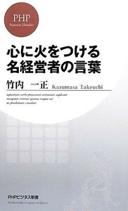 心に火をつける名経営者の言葉 ＰＨＰビジネス新書／竹内一正【著】