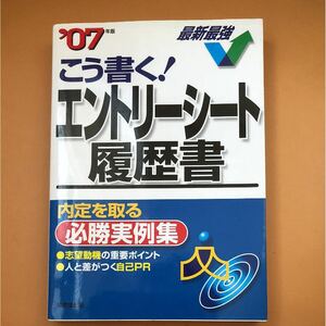 メ234 就職活動 こう書く！エントリーシート履歴書