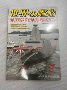 世界の艦船　2021年2月号　　No.941 30FFMと世界の新型フリゲイト　#c