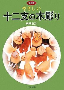 やさしい十二支の木彫り／駒澤聖刀【著】