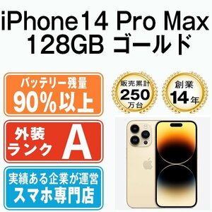 バッテリー90％以上 美品 iPhone14 Pro Max 128GB ゴールド 中古 SIMフリー SIMロック解除済