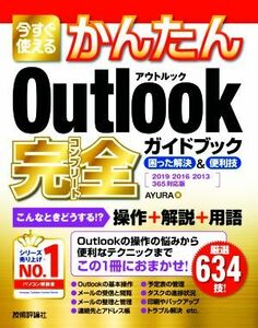 今すぐ使えるかんたんＯｕｔｌｏｏｋ完全ガイドブック困った解決＆便利技 ２０１９／２０１６／２０１３／３６５対応版／ＡＹＵＲＡ(著者)