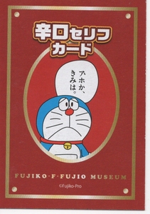 【美品】ドラえもん 辛口セリフカード No.1 藤子・F・不二夫ミュージアム きみは年を取って死ぬまでろくなめにあわないのだ #2