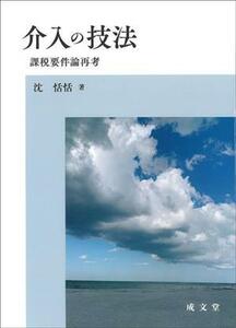 介入の技法 課税要件論再考／沈恬恬(著者)