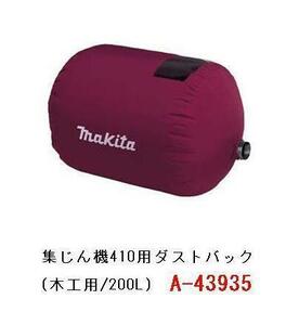 マキタ 集じん機410用ダストバッグ A-43935 (木工用/200L)■安心のマキタ純正/新品/未使用■