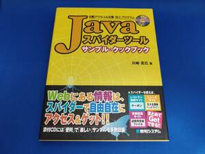 【美品】 秀和システム Javaスパイダーツールサンプル&クックブック