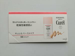 未使用◆キュレル Curel / ベースメイク / BBミルク / 化粧品 / 下地 ファンデーション / 試供品 サンプル