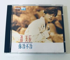 【潘美辰 (T113版/尓冷不冷)】CD/Pan Mei Chen/台湾/TAIWAN/パンメイチェン/PanMeiChen